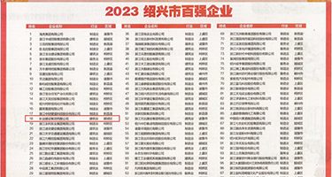 黄片插美女权威发布丨2023绍兴市百强企业公布，长业建设集团位列第18位